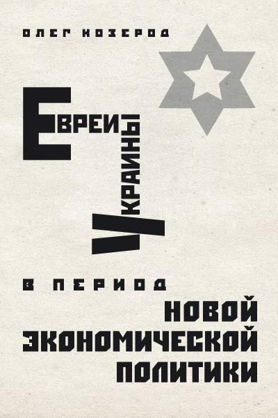 Розробка дизайну обкладинки монографії «Евреи Украины в период НЭПа»