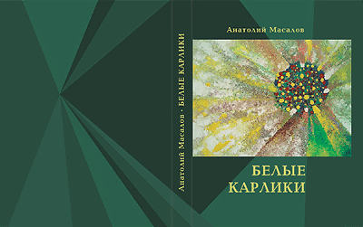 Розробка дизайну обкладинки книги Анатолія Масалова «Белые карлики»