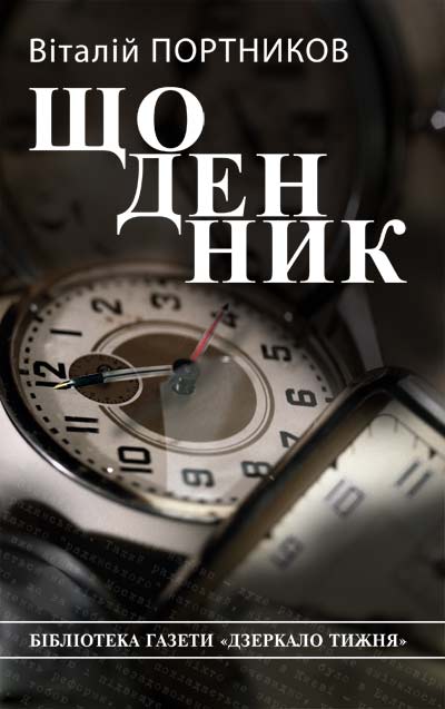 Розробка дизайну обкладинки книги Віталія Портнікова